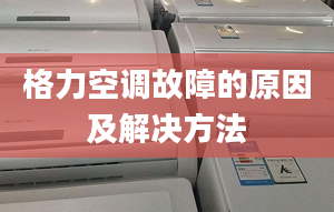 格力空调故障的原因及解决方法