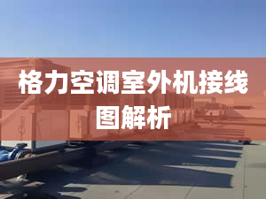 格力空调室外机接线图解析