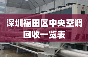深圳福田区中央空调回收一览表