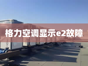 格力空调显示e2故障