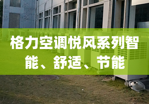 格力空调悦风系列智能、舒适、节能