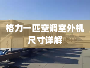 格力一匹空调室外机尺寸详解