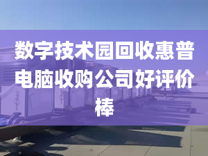 数字技术园回收惠普电脑收购公司好评价棒