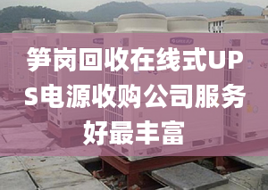 笋岗回收在线式UPS电源收购公司服务好最丰富