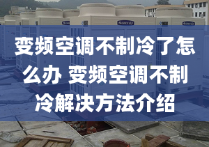 变频空调不制冷了怎么办 变频空调不制冷解决方法介绍