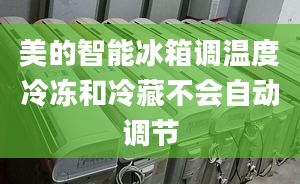 美的智能冰箱调温度冷冻和冷藏不会自动调节