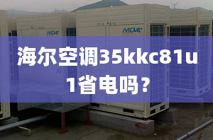 海尔空调35kkc81u1省电吗？