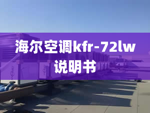 海尔空调kfr-72lw说明书