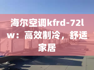 海尔空调kfrd-72lw：高效制冷，舒适家居