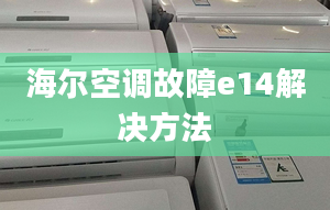 海尔空调故障e14解决方法