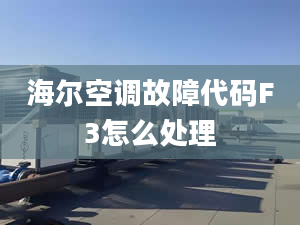 海尔空调故障代码F3怎么处理