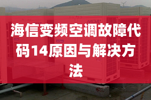 海信变频空调故障代码14原因与解决方法