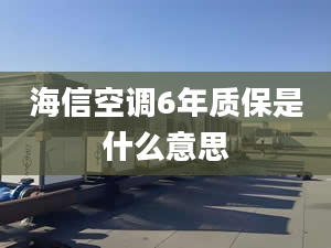 海信空调6年质保是什么意思