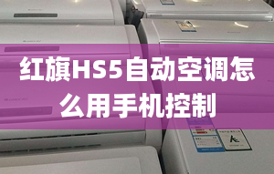 红旗HS5自动空调怎么用手机控制