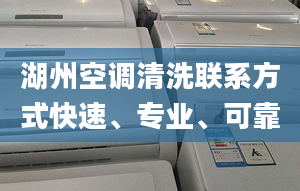 湖州空调清洗联系方式快速、专业、可靠