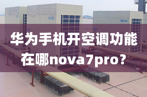 华为手机开空调功能在哪nova7pro？