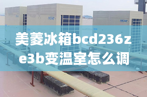 美菱冰箱bcd236ze3b变温室怎么调