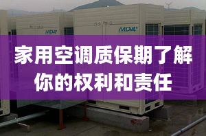 家用空调质保期了解你的权利和责任