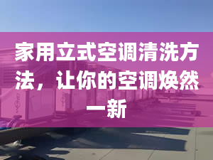 家用立式空调清洗方法，让你的空调焕然一新