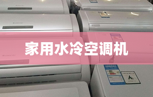 家用水冷空调机