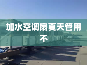 加水空调扇夏天管用不