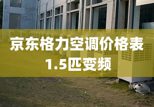 京东格力空调价格表1.5匹变频