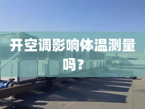 开空调影响体温测量吗？