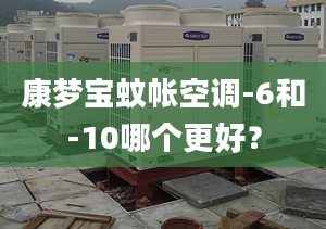 康梦宝蚊帐空调-6和-10哪个更好？