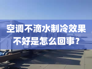 空调不滴水制冷效果不好是怎么回事？