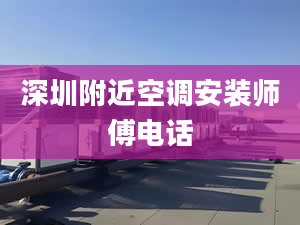 深圳附近空调安装师傅电话