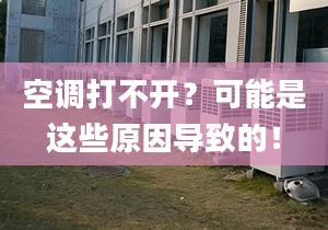 空调打不开？可能是这些原因导致的！