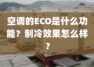 空调的ECO是什么功能？制冷效果怎么样？