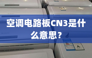 空调电路板CN3是什么意思？