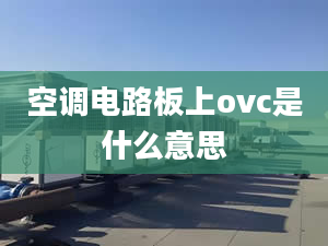 空调电路板上ovc是什么意思