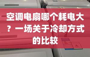 空调电扇哪个耗电大？一场关于冷却方式的比较