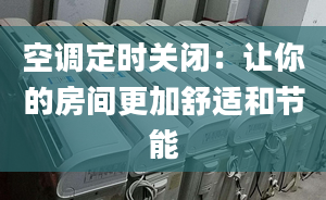 空调定时关闭：让你的房间更加舒适和节能