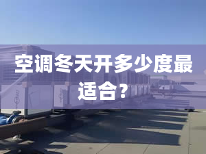 空调冬天开多少度最适合？