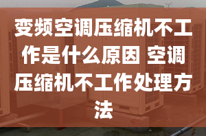 变频空调压缩机不工作是什么原因 空调压缩机不工作处理方法