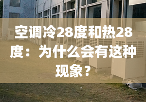 空调冷28度和热28度：为什么会有这种现象？