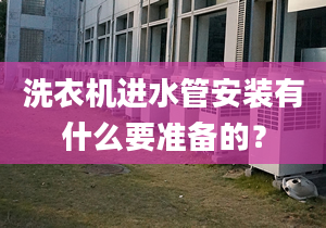 洗衣机进水管安装有什么要准备的？