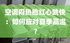 空调闷热脸红心跳快：如何应对夏季高温？