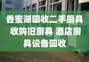 香蜜湖回收二手厨具 收购旧厨具 酒店厨具设备回收