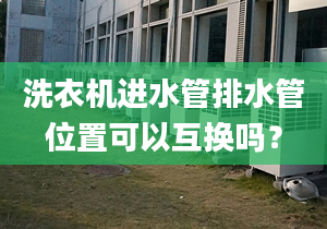 洗衣机进水管排水管位置可以互换吗？