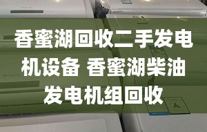 香蜜湖回收二手发电机设备 香蜜湖柴油发电机组回收