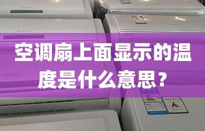 空调扇上面显示的温度是什么意思？