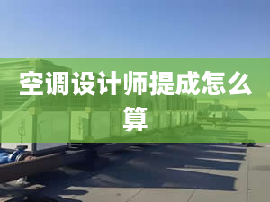 空调设计师提成怎么算