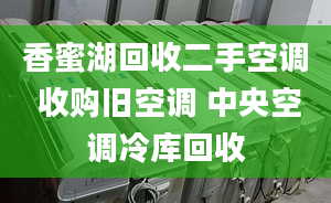 香蜜湖回收二手空调 收购旧空调 中央空调冷库回收