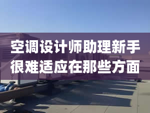 空调设计师助理新手很难适应在那些方面