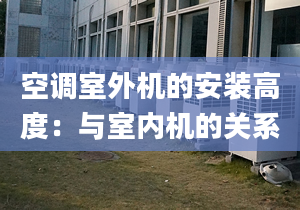 空调室外机的安装高度：与室内机的关系