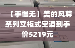 【手慢无】美的风尊系列立柜式空调到手价5219元